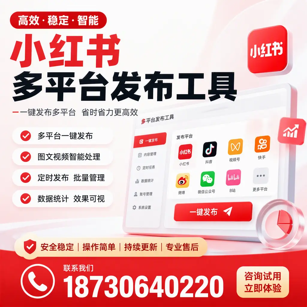 小红书多平台发布工具在 东城 的应用与优势解析